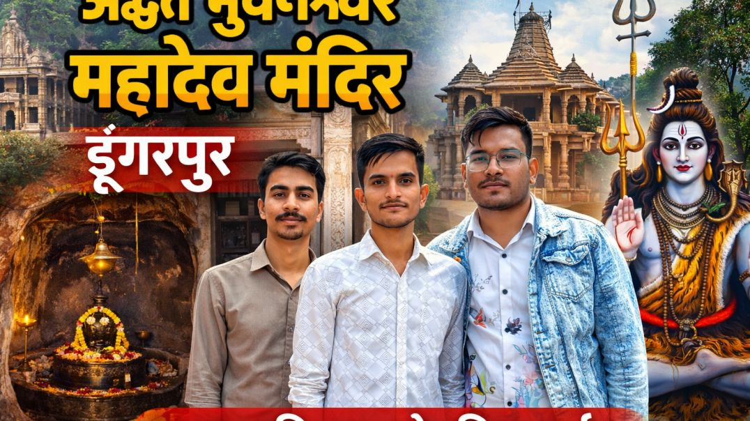 "भुवनेश्वर महादेव मंदिर डूंगरपुर: 900 वर्षों पुराना स्वयंभू शिवलिंग और रंग पंचमी का भव्य मेला |