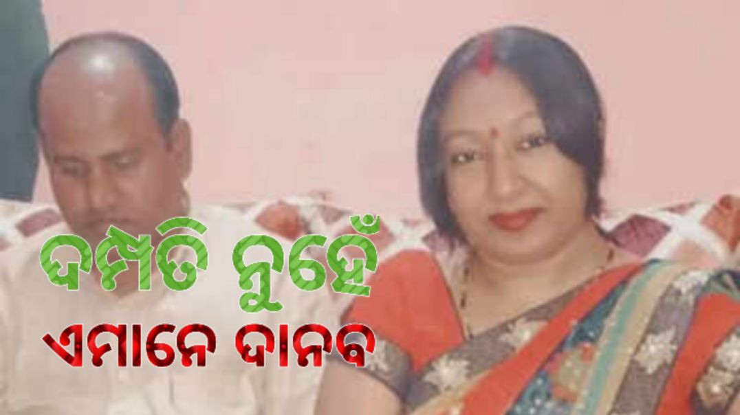 ଭିଡି଼ଓ ଗେମ୍ ଖେଳିବାକୁ ଡାକି ୩୩ ପିଲାଙ୍କ ଜୀବନ ବରବାଦ କରିଥିବା ଦମ୍ପତି।