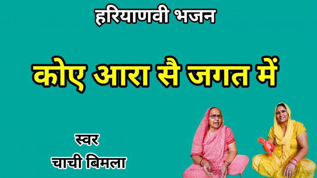 ⁣Koi aara se jagat me guru gyan sunane wale | Haryanvi Bhajan