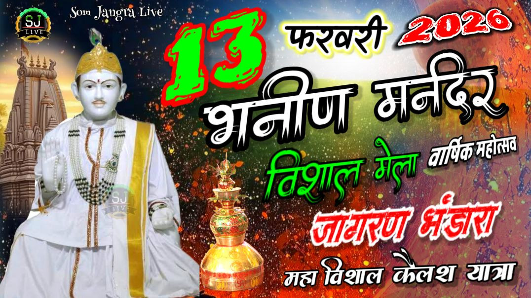 ⁣श्री जोतराम जी वार्षिक महोत्सव भनीण मंदिर कैलश यात्रा Som Jangra Live