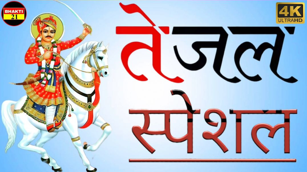 तेजल_स्पेशल_NEW_SPECIAL_SONG_2026_NEW_NON_STOP_SONG_2026 #bhakti_21