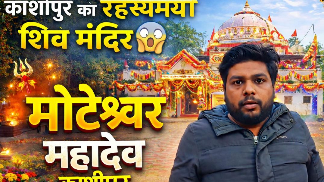 ⁣काशीपुर का रहस्यमयी मोटेश्वर महादेव मंदिर 😱