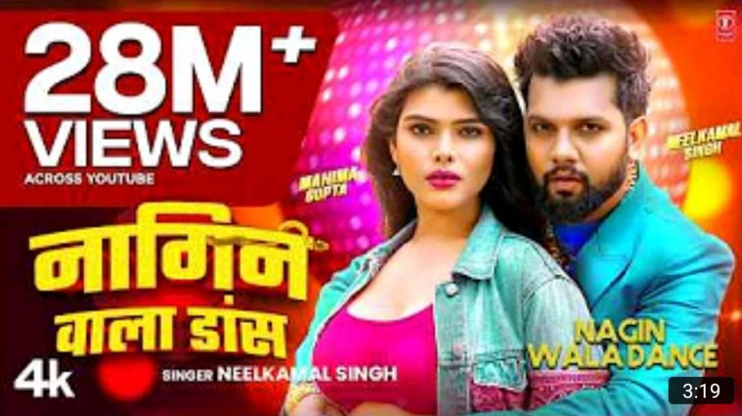 _Video___Nagin_Wala_Dance____Neelkamal_Singh___नागिन_वाला_डांस____नीलकमल_सिंह___Bhojpuri_hit_Song_MP