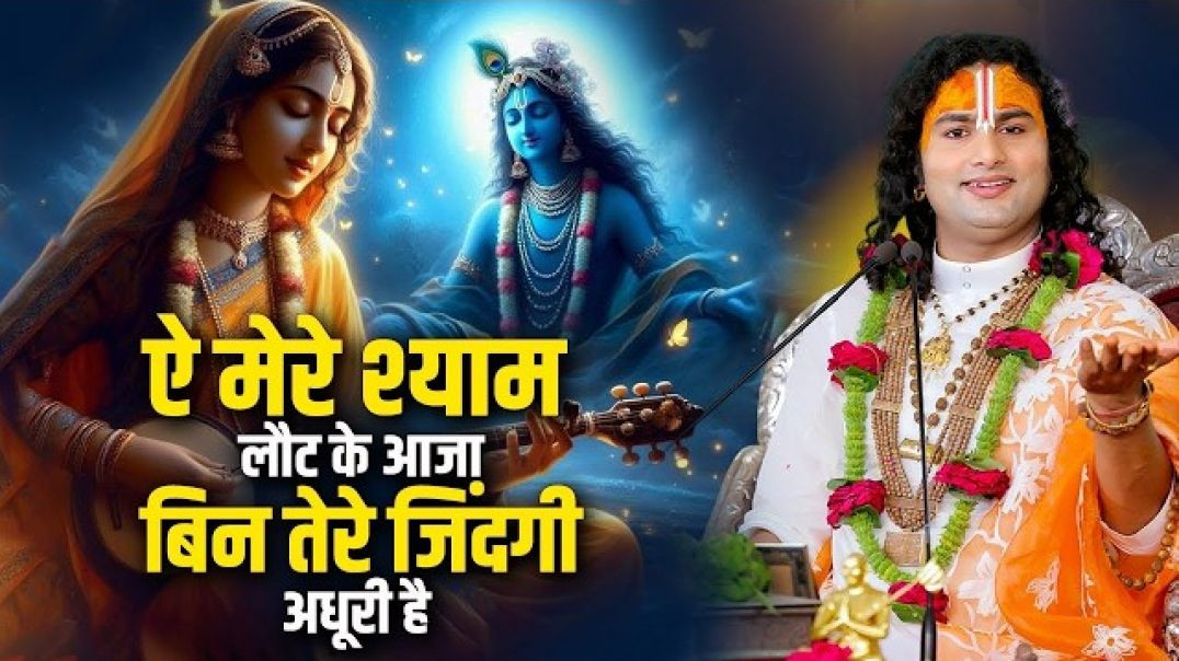 ⁣ऐ मेरे श्याम लौट के आजा बिन तेरे जिंदगी अधूरी है | ae mere shyam | अनिरुद्धाचार्य जी महाराज