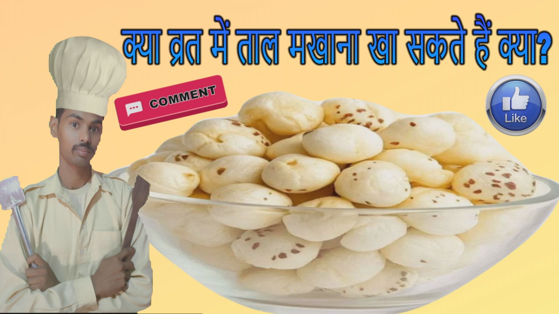 ⁣tal makhana upvas me kha sakate hai kiya | उपवास में ताल मखाना खीर खा सकते हैं क्या?