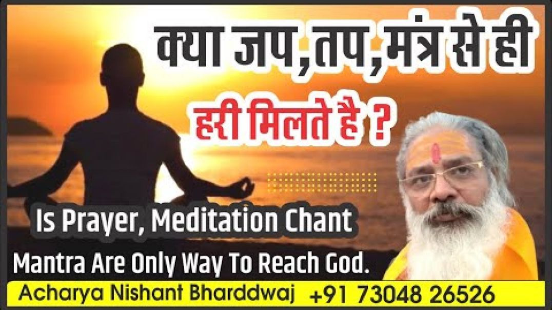 ⁣क्या जप,तप,मंत्र से ही हरी मिलते है ? Is prayer, meditation, mantras are only way to reach God ?
