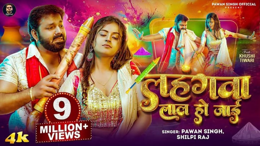 ⁣#video_-_#Pawan_Singh___लहंगवा_लाल_हो_जाई_____#shilpi_raj___lahngawa_lal_ho_jaai___holi_song_2025(21