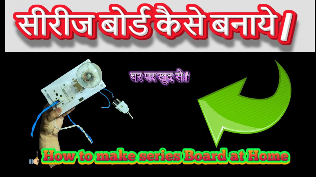 ⁣सीरीज़ टेस्टिंग बोर्ड कैसे बनाये ! How to Make Series Testing Board At Home !