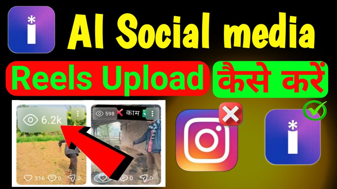 ⁣AI Social Media App Se Reels Upload Kaise Kare? 🔥 Viral Views Trick #liriklagu #shortsfeed