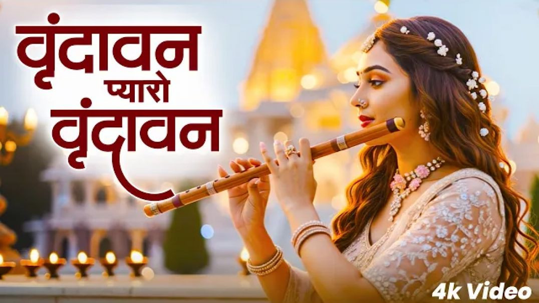 ⁣Vrindavan Mero Vrindavan | Pyaro Vrindavan | वृंदावन रसामृत | Krishna Bhajan वृंदावन प्यारो वृंदावन