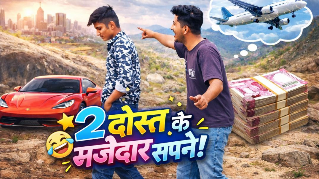 ⁣2 दोस्तो की मजेदार सपने 😂😅 funey video