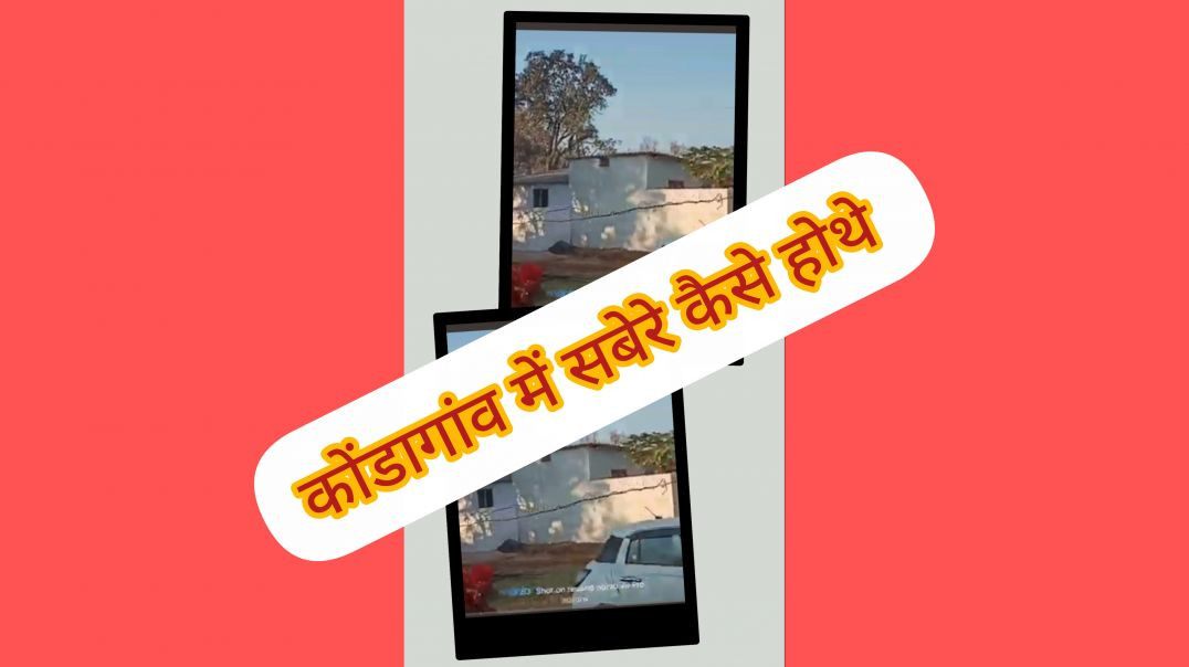 ⁣कोंडागांव में सुबह कैसे होथे__ #cgvlog #dailyvlog #cgsisters vlog #minivlog