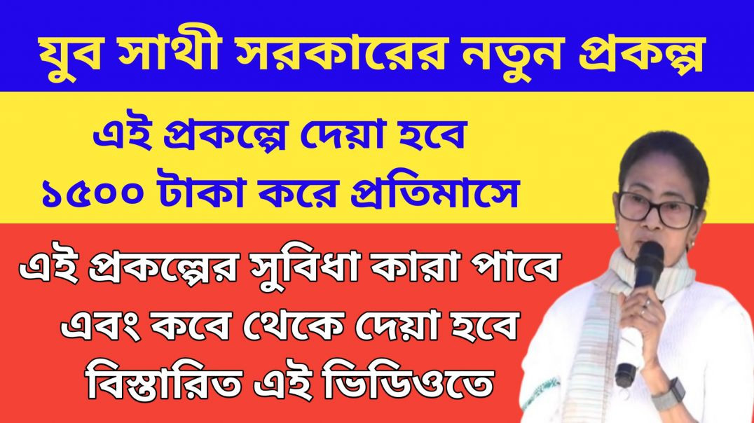 যুব সাথী প্রকল্প: বেকারদের জন্য সরকারের নতুন প্রকল্প || ছেলেমেয়ে উভয় আবেদন করতে পারবে