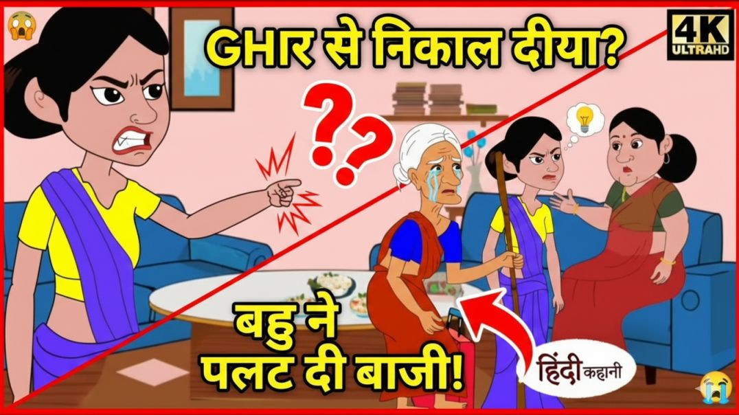 ⁣Dadi ko Ghar se Nikala? 😱 Bahu ne sikhaya aisa sabak jo sab dekhte reh gaye! | Hindi Kahaniya