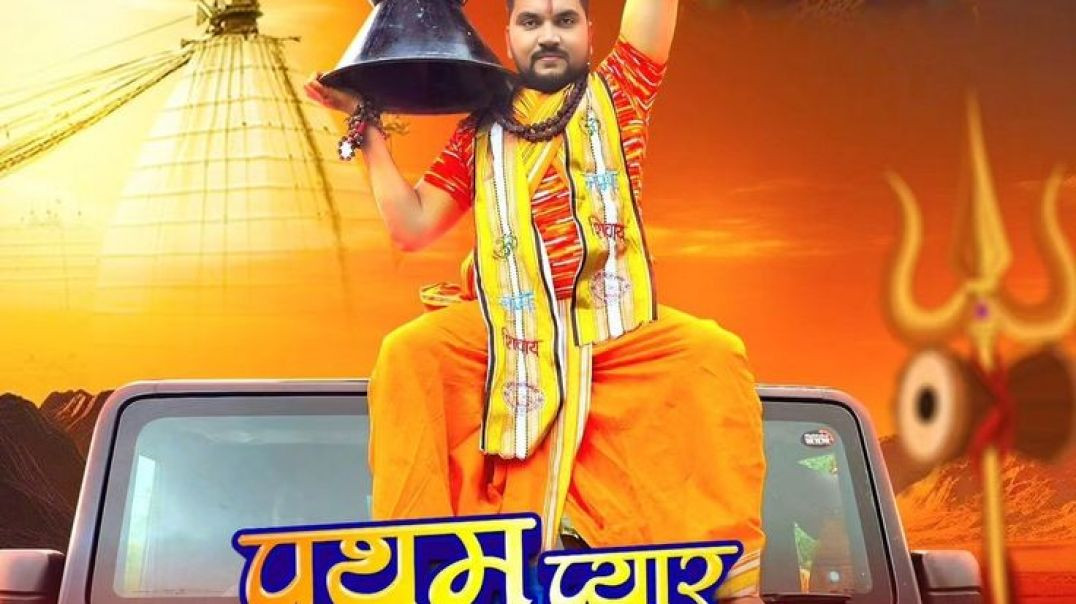 ⁣महाकाल_का_पुजारी_-_#Gunjan_Singh_का_ये_नया_Bolbam_Song_हर_जगह_धूम_मचा_दिया_है_-_New_Bol_Bam_2021(720