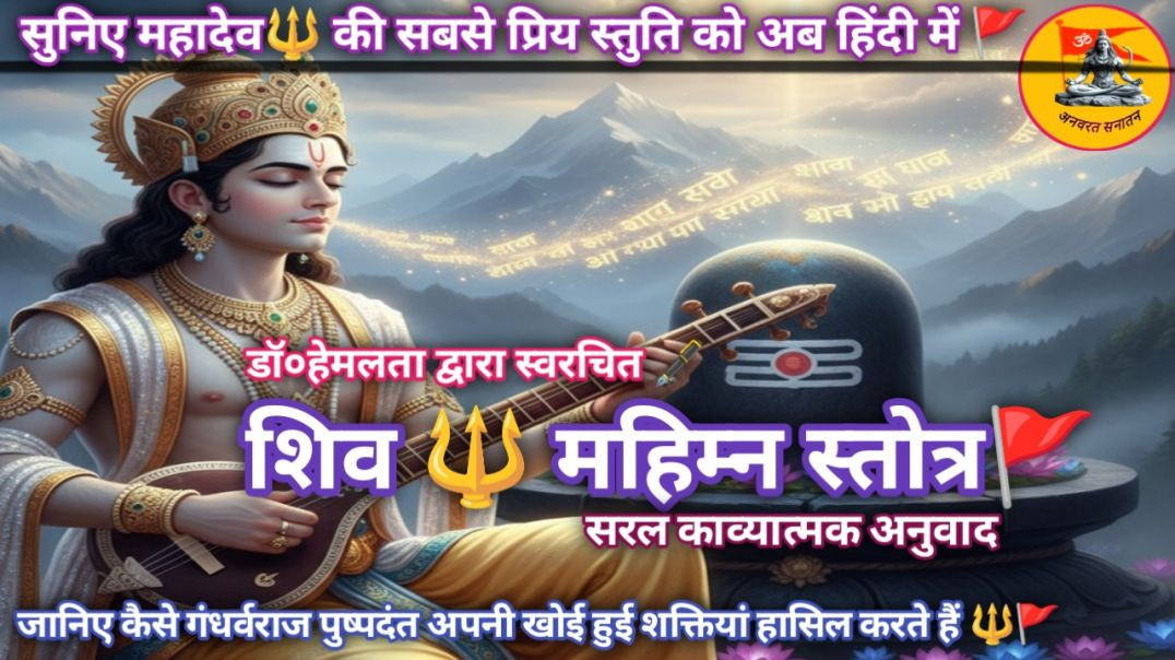 ⁣सुनिए संपूर्ण शिव महिम्न स्तोत्र का काव्यात्मक अनुवाद