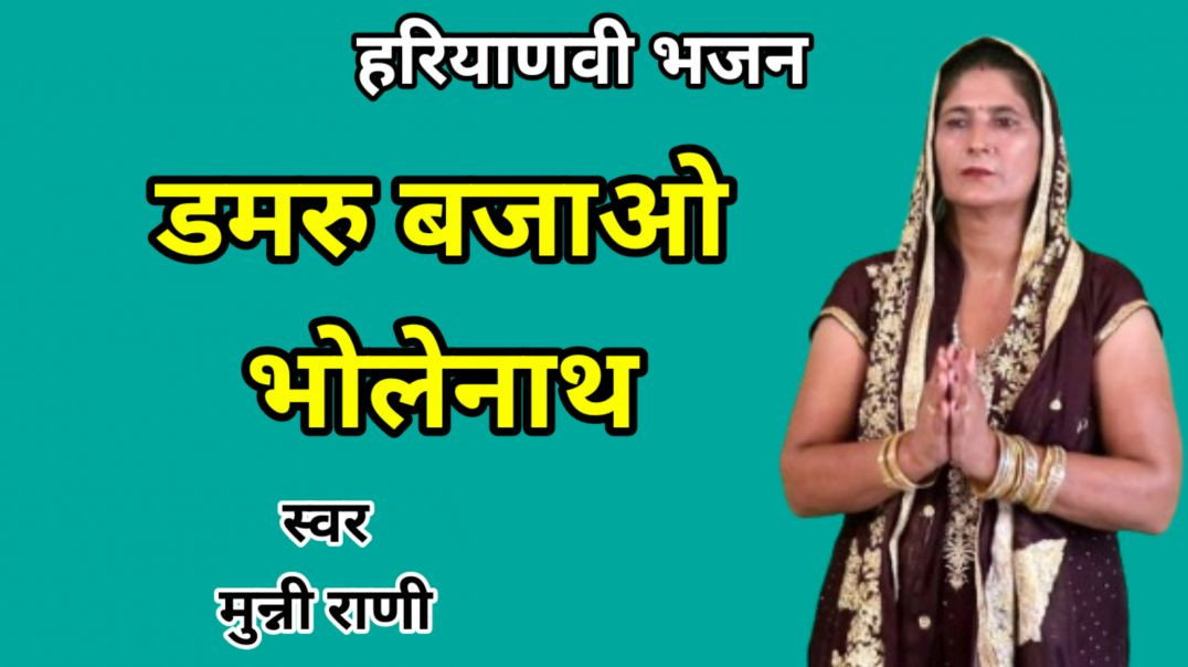 ⁣Damru bajao bholenath | Munni Rani | Shiv Bhajan | Haryanvi Bhajan