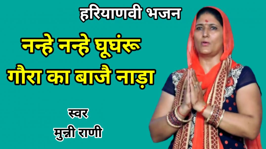 ⁣Nanhe nanhe ghunghru | नन्हे नन्हे घूँघरु | मुन्नी रानी | Haryanvi Bhajan