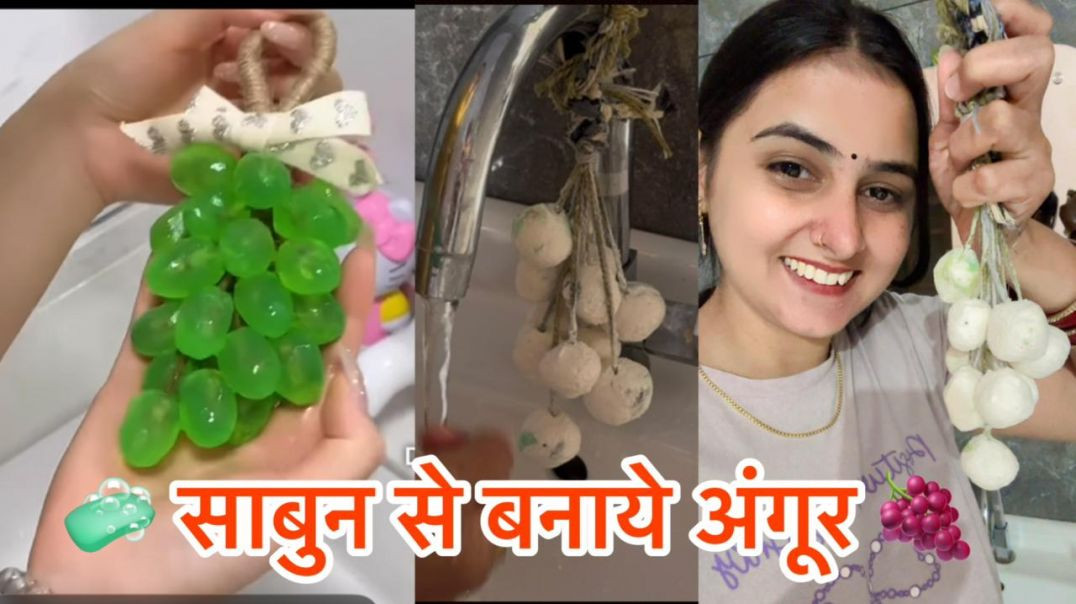 ⁣Sabun se bnaye grape dekh ke chok jaoge
