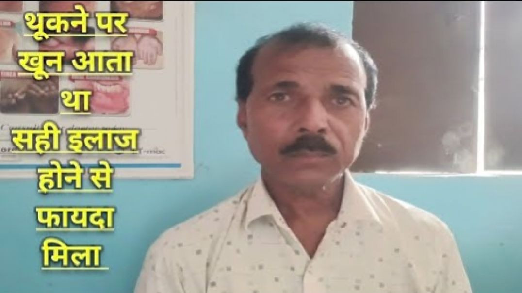 ⁣थूकने पर खून आता था जांच होकर इलाज होने से खून पूरी तरह से ब(720P