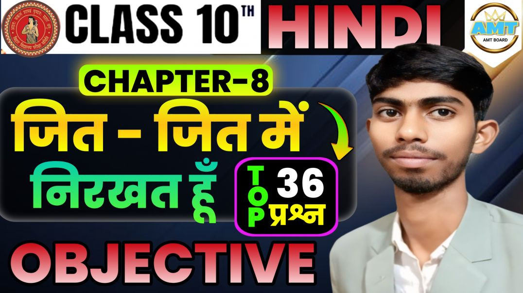 ⁣Class 10th Hindi || Chapter 8 जित-जित में निरखत हूँ || Objectives Question | Bihar Board class 10th