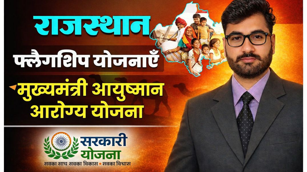 ⁣मुख्यमंत्री आयुष्मान आरोग्य (MAA) योजना