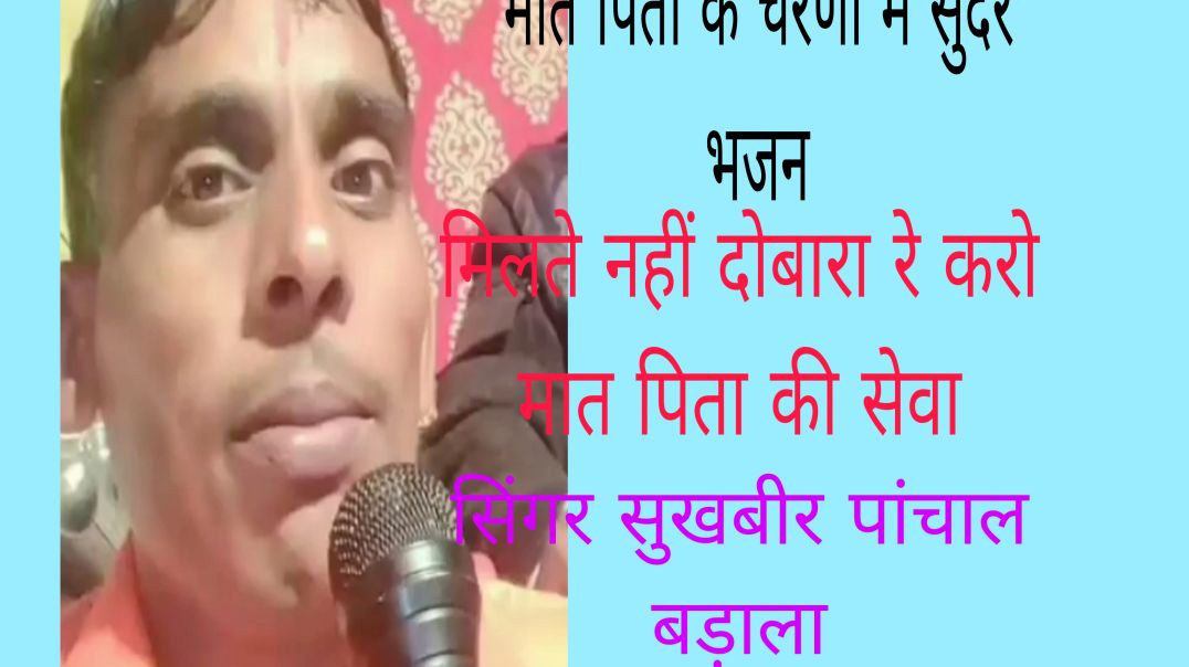 ⁣ये मिलते नहीं दुबारा रे करो मात पिता की सेवा/सुंदर भजन/haryanvi bhjan/सिंगर सुखबीर पांचाल बड़ाला