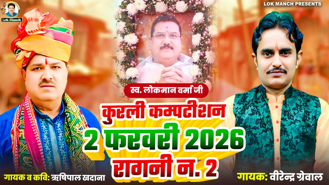 ⁣कुरली में रंग जमा दिया __ कुरली कम्पटीशन 2026 __ Rishipal Khadana_Virender Grewal