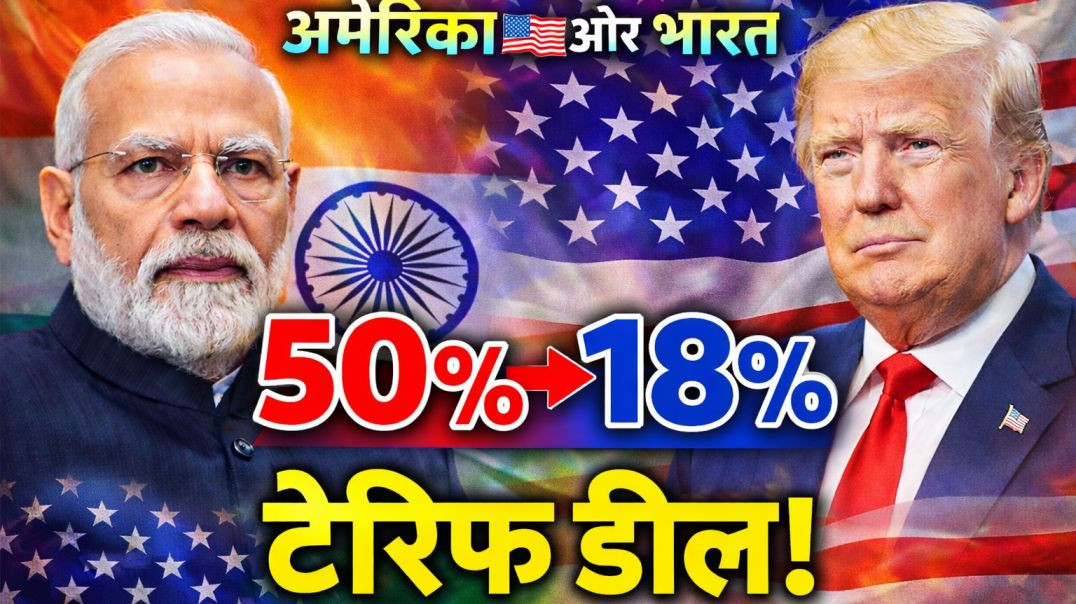 ⁣भारत-अमेरिका ऐतिहासिक ट्रेड डील | Tariff 50% से 18% | Modi-Trump Deal Explained