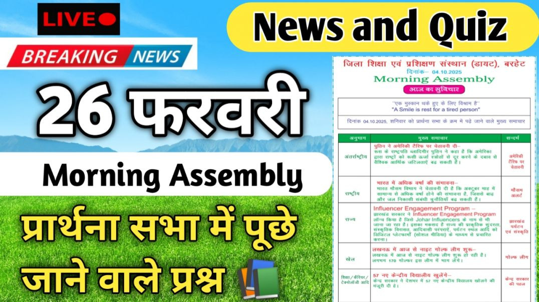 ⁣Morning Assembly Question Answer 26 February 2026 | प्रार्थना सभा में पूछे जाने वाले प्रश्न और उत्तर
