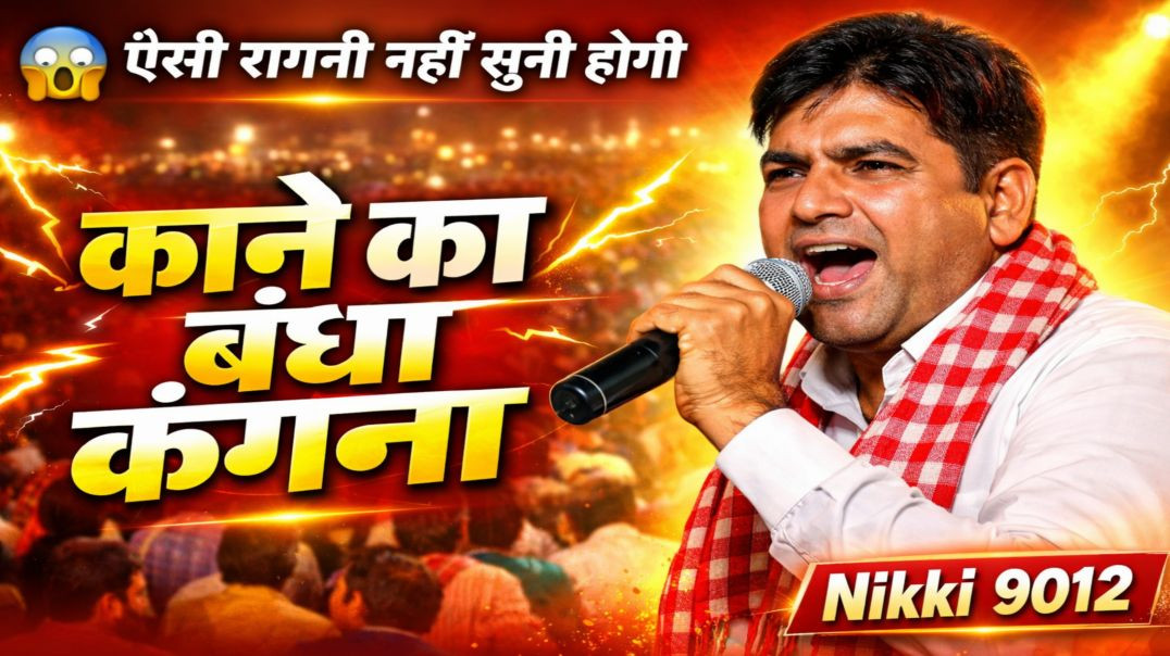 ⁣Kane Ka Bandha Kangna | Satpal Dosha | Haryanvi Ragni | Tigri Mela Ragni | Nikki 9012