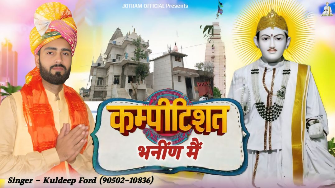 ⁣कम्पिटिशन भनीनं मैं | Kuldeep Ford Bhajan | New Jotram Song 2026