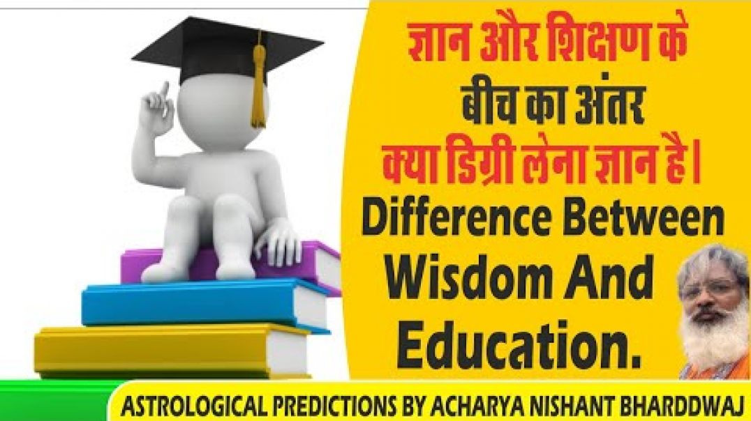 ⁣ज्ञान और शिक्षण के बीच का अंतर। क्या डिग्री लेना ज्ञान है। ⁣Difference between wisdom and education.