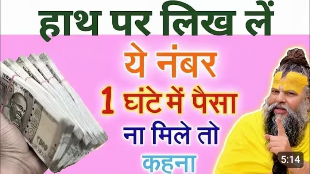 ⁣ये नंबर हांथ पर लिखते ही 1 दिन में पैसा आएगा करोड़पति बन जाओगे ! Premanand Ji Maharaj