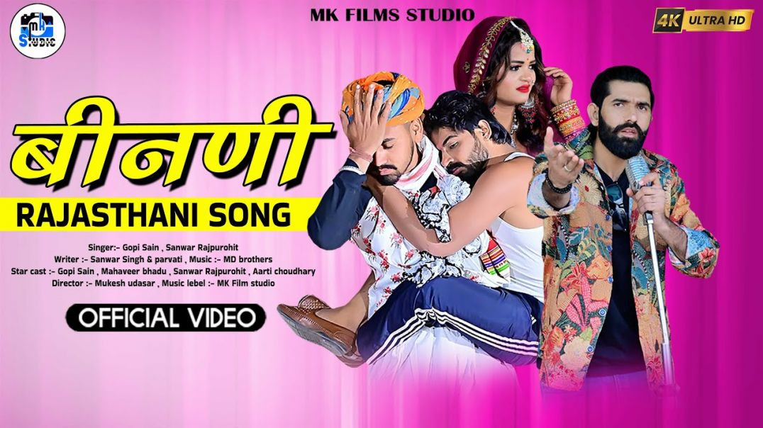 ⁣बीनणी  Binani  Gopi Sain  Kalu Beta  कालू बेटा  Rajasthani Song  Sanwar Rajpurohit  Dj Song - Mk fil