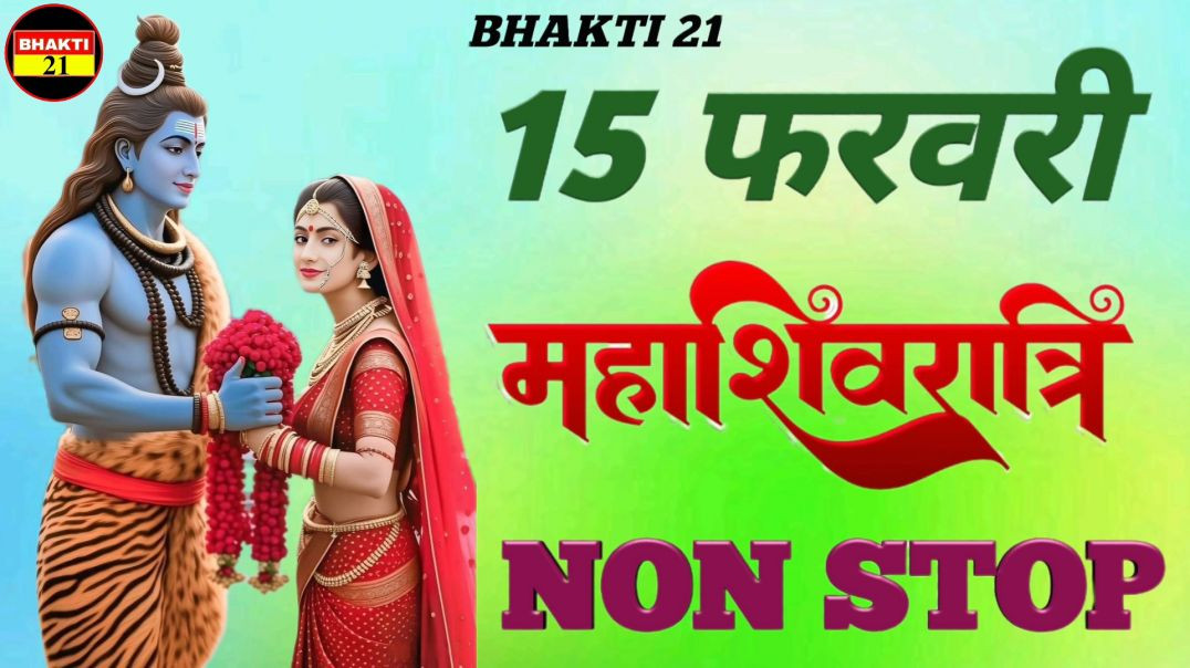 15_फरवर_महाशिवरात्रि_नॉन_स्टॉप_NEW_SPECIAL_SONG_2026_NEW_NON_STOP_SONG_2026 #bhakti_21