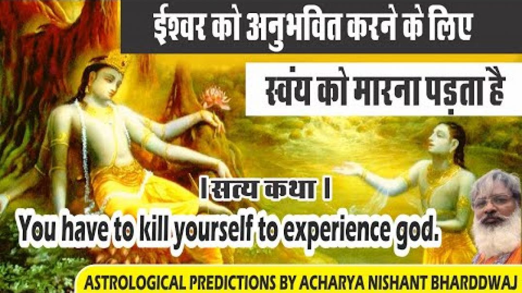 ⁣ईश्वर को अनुभवित करने के लिए स्वंय को मारना पङता है । You have to kill yourself to experience God.