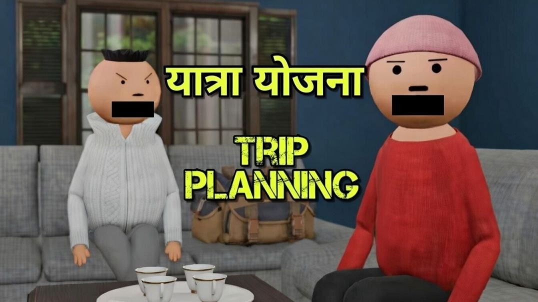⁣Make joke,trip planning यात्रा की योजना