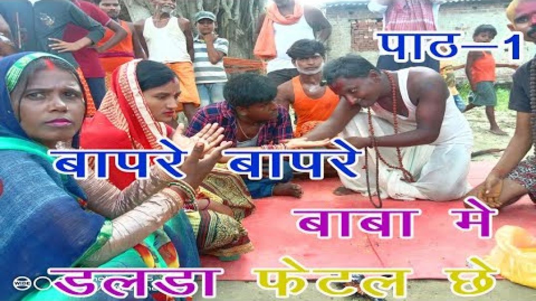 ⁣bajhiniya kel kokhiya gohaie_dhogi baba apan rup dekha_बापरे बाप बाबा मे‌‌ डलडा फेटल है_Rakhicomedy