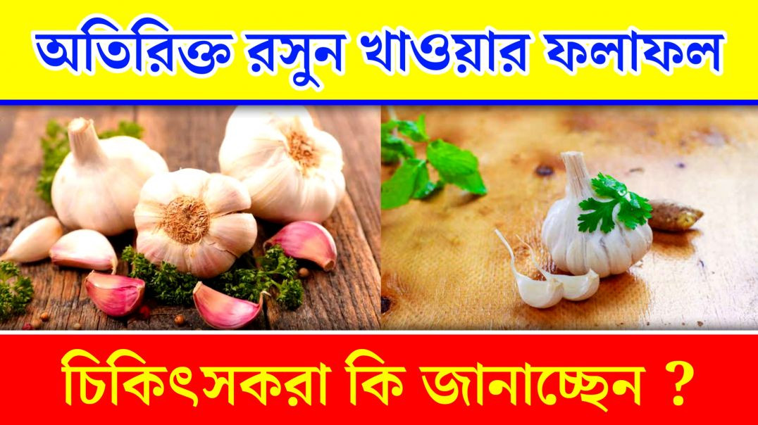 ⁣রসুন অতিরিক্ত খেলে কি হয়? | Bad Effects Of Garlic
