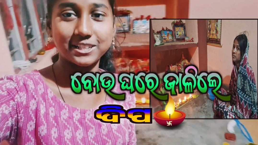 Villageblogs ବୋଉ ଜାଳିଲେ ଘରେ ଦିପ 🥰👍 #blog #villageblogs #lifestylevlog