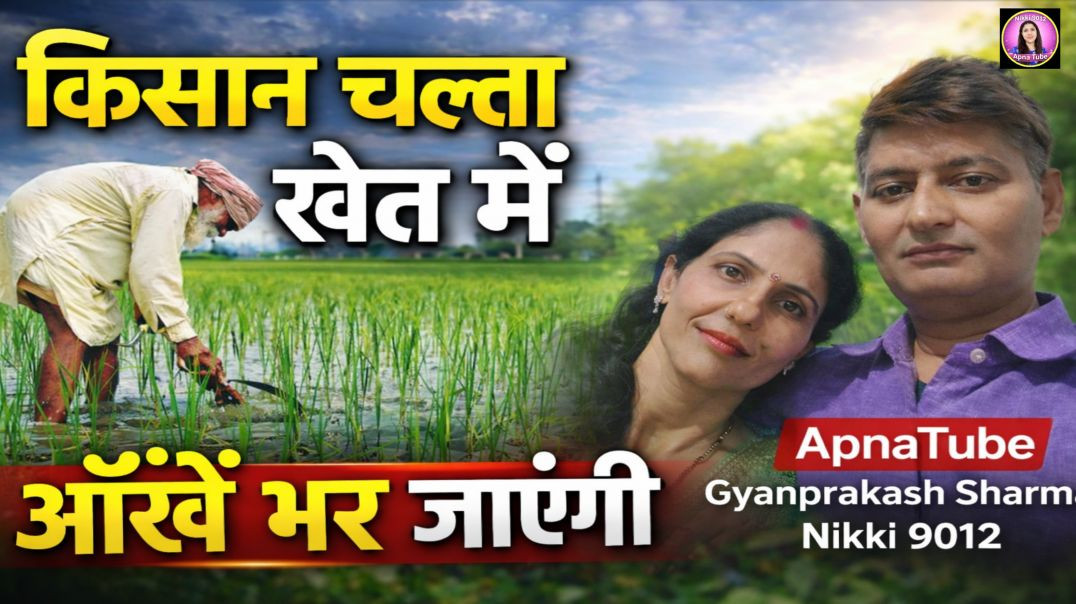 ⁣किसान चलता हल खेत में | Gyanprakash Sharma | ApnaTube Vlog | Nikki 9012