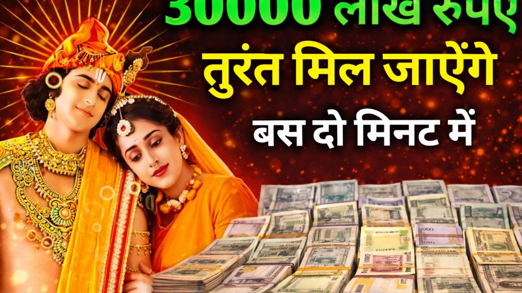 ⁣3 करोड रुपए चाहिए तो एक बार इस मंत्र को जरूर सुनना आपके भाग्य चमक जाएंगे