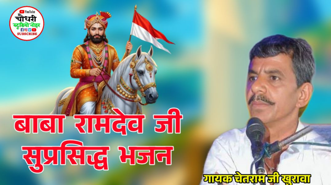 ⁣Baba Ramdev Ji new bhajan ! बाबा रामदेव जी सुप्रसिद्ध भजन ! गायक चेतराम जी खुरावा