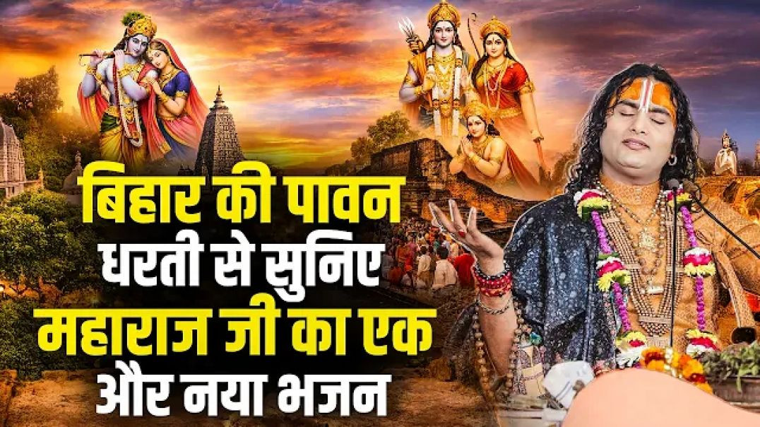 बिहार की पावन धरती से सुनिए महाराज जी का एक और नया भजन | अनिरुद्धाचार्य जी महाराज