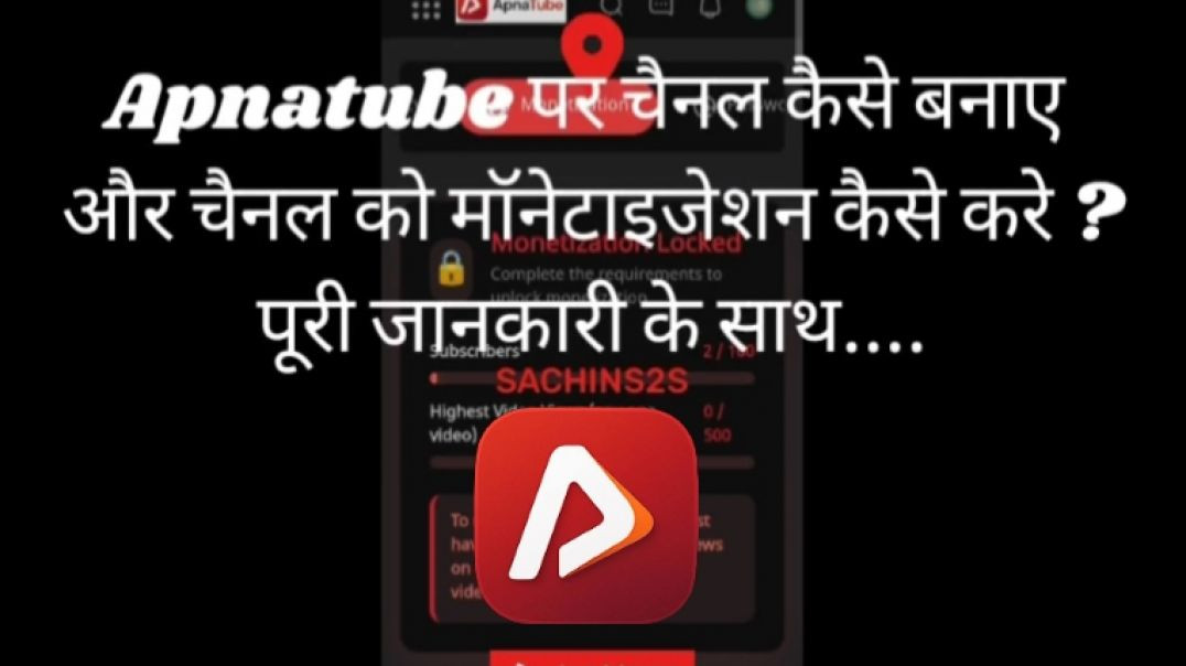 ⁣apnatube पर चैनल कैसे बनाए और मॉनेटाइजेशन कैसे करे