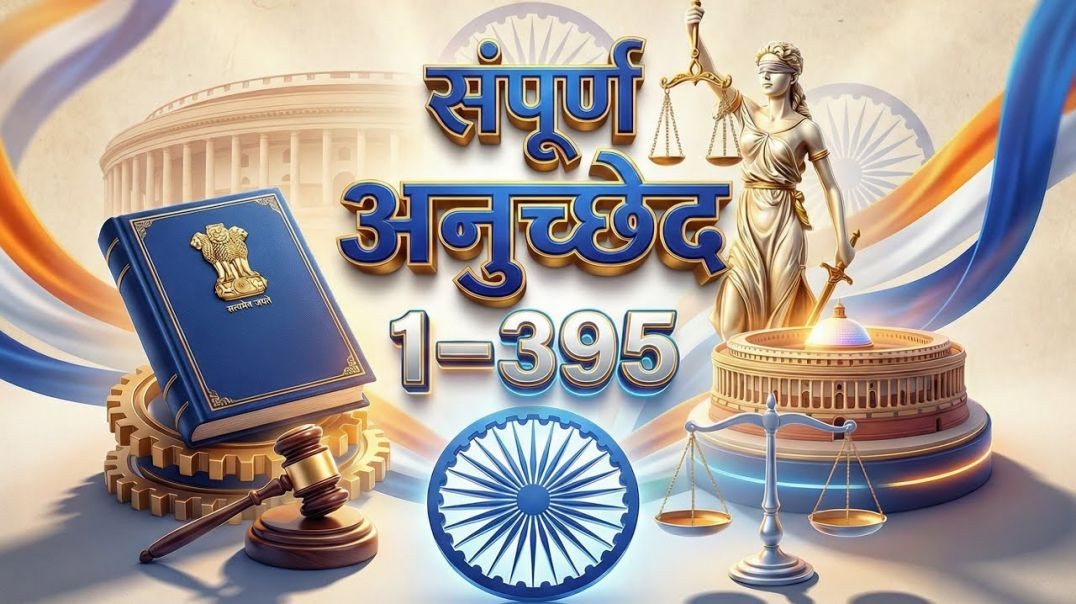 ⁣संपूर्ण अनुच्छेद 1-395 _ Complete Article 1-395 _ सभी अनुच्छेद एक साथ याद करे (720P