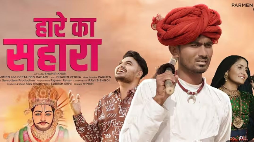 ⁣सारे का सहारा baba shyam hamara new song 2026