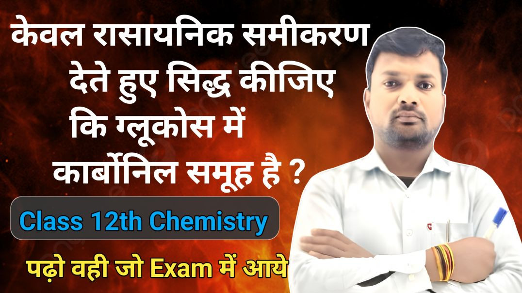 ⁣केवल रासायनिक समीकरण देते हुए सिद्ध कीजिए कि ग्लूकोस में कार्बोनिल समूह है | Class 12th Chemistry Im