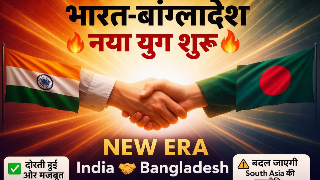 ⁣भारत-बांग्लादेश__एक_नया_युग